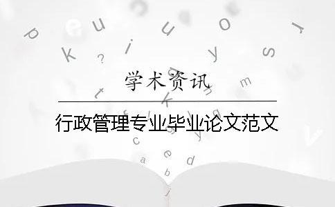 行政管理專業畢業論文范文