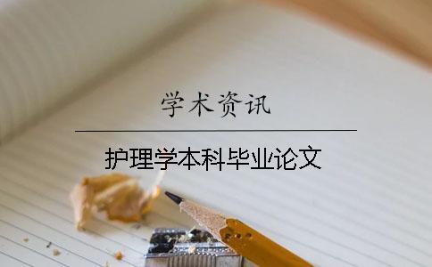護理學本科畢業(yè)論文