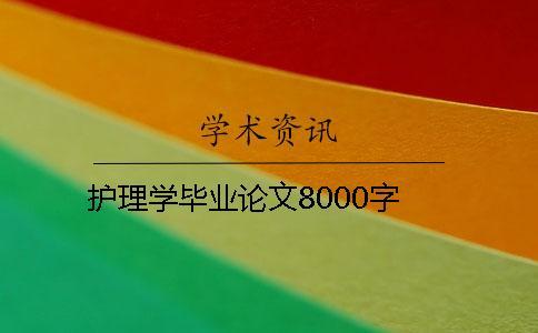 護理學畢業論文8000字