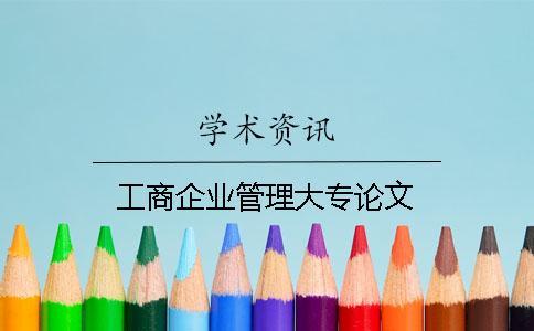 工商企業(yè)管理大專論文