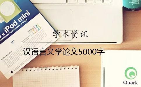 漢語(yǔ)言文學(xué)論文5000字