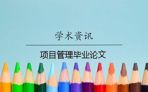 項(xiàng)目管理畢業(yè)論文