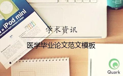 醫(yī)學(xué)畢業(yè)論文范文模板