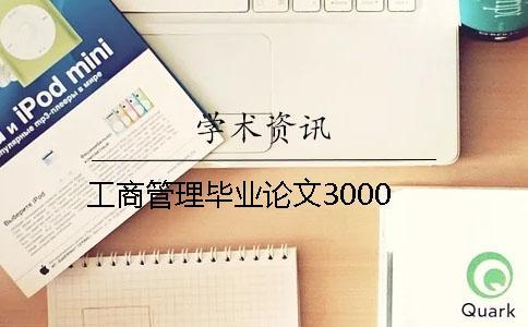 工商管理畢業(yè)論文3000