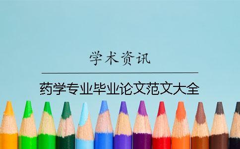 藥學專業畢業論文范文大全