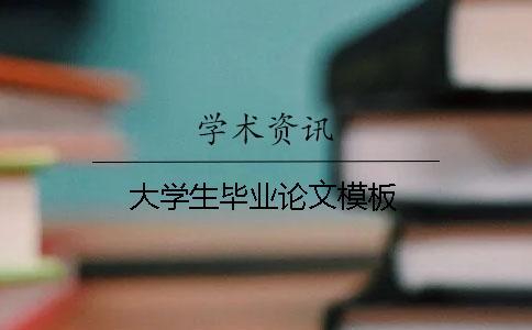 大學生畢業(yè)論文模板