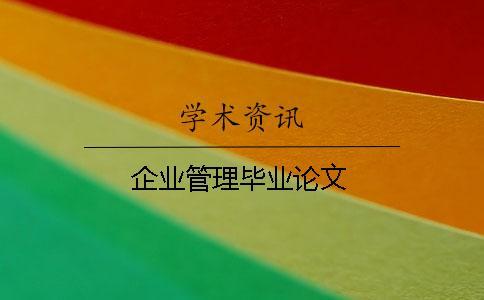 企業(yè)管理畢業(yè)論文