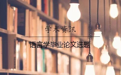 語言學畢業論文選題