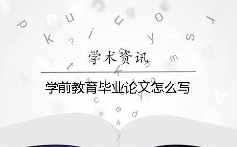 學前教育畢業論文怎么寫