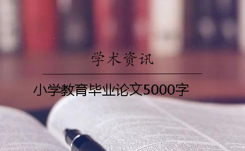 小學教育畢業(yè)論文5000字