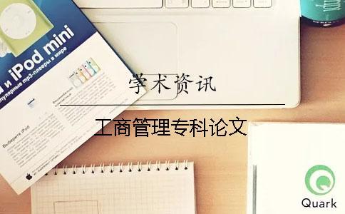 工商管理專科論文