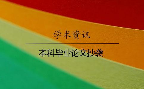 本科畢業論文抄襲