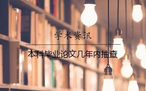 本科畢業論文幾年內抽查