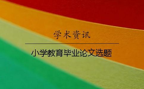 小學教育畢業論文選題