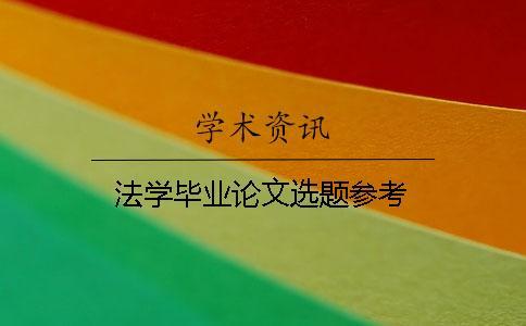 法學畢業(yè)論文選題參考
