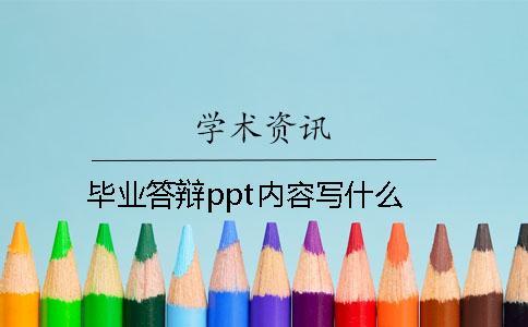 畢業(yè)答辯ppt內容寫什么