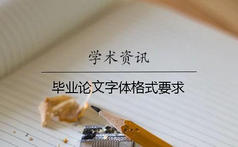 畢業論文字體格式要求