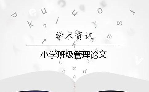 小學(xué)班級(jí)管理論文
