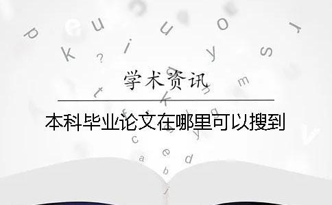 本科畢業(yè)論文在哪里可以搜到