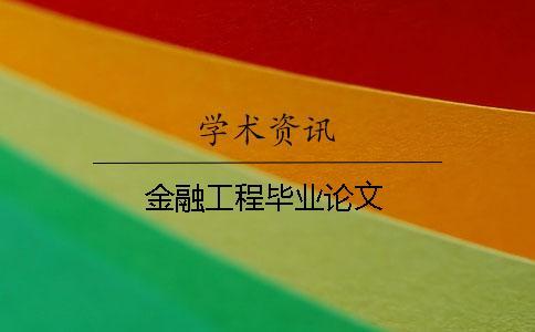 金融工程畢業論文