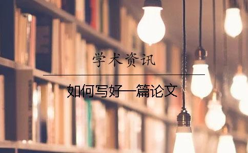 如何寫(xiě)好一篇論文