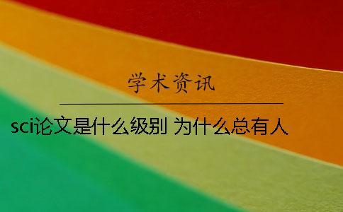 sci論文是什么級(jí)別 為什么總有人提起它