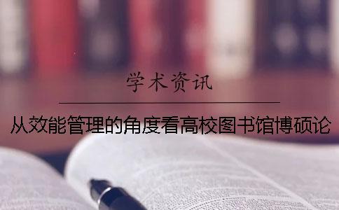 從效能管理的角度看高校圖書館博碩論文數據庫共建