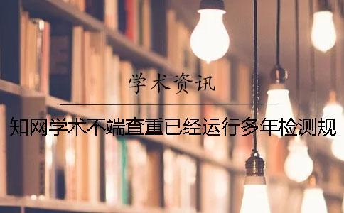 知網(wǎng)學(xué)術(shù)不端查重已經(jīng)運(yùn)行多年檢測(cè)規(guī)則有了哪些變化？
