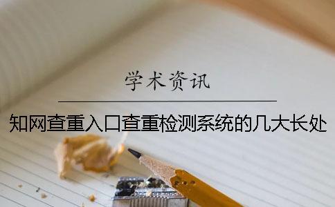 知網查重入口查重檢測系統的幾大長處
