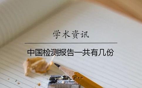 中國檢測報告一共有幾份? 中國檢測報告一共有幾份?