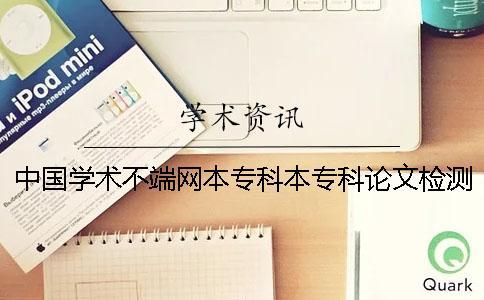 中國學術不端網本?？票緦？普撐臋z測