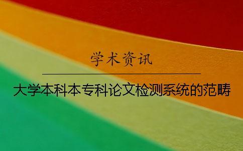大學(xué)本科本專科論文檢測(cè)系統(tǒng)的范疇