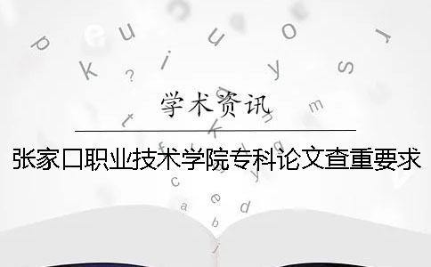 張家口職業技術學院?？普撐牟橹匾蠹爸貜吐?張家口職業技術學院?？品謹稻€