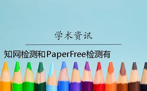 知網檢測和PaperFree檢測有什么不同 paperfree檢測多少能過知網