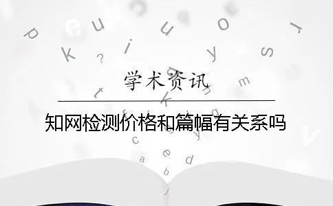 知網(wǎng)檢測價格和篇幅有關(guān)系嗎？