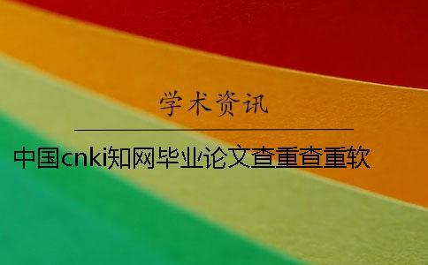 中國cnki知網畢業論文查重查重軟件的最大優勢是什么？