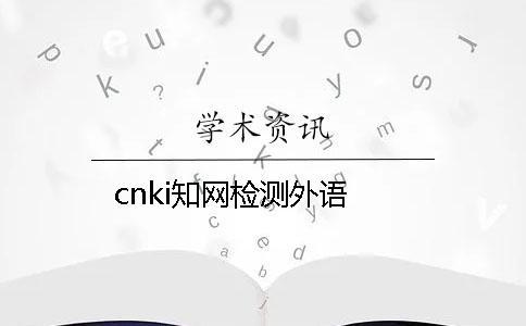 cnki知網檢測外語