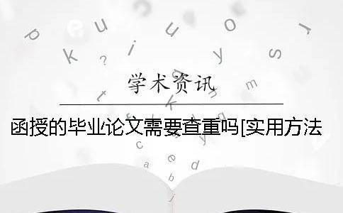 函授的畢業論文需要查重嗎？[實用方法]