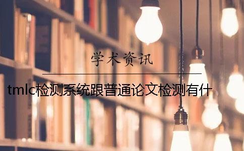 tmlc檢測(cè)系統(tǒng)跟普通論文檢測(cè)有什么區(qū)別？一