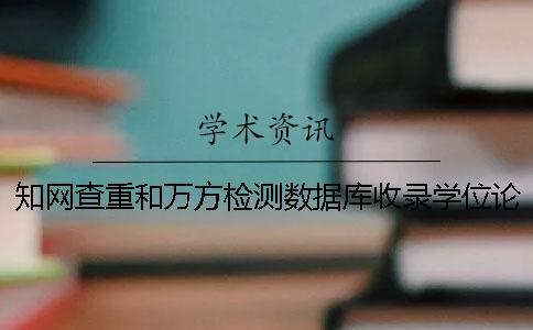 知網(wǎng)查重和萬(wàn)方檢測(cè)數(shù)據(jù)庫(kù)收錄學(xué)位論文全文數(shù)量的對(duì)比分析