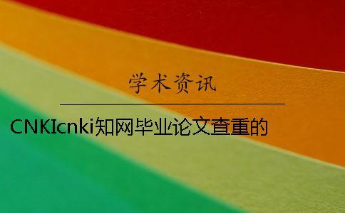 CNKIcnki知網畢業論文查重的長處是哪一個？？