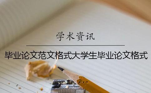畢業論文范文格式大學生畢業論文格式