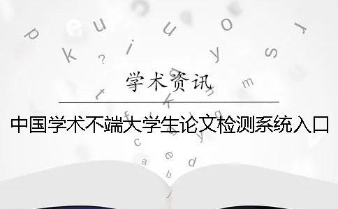 中國(guó)學(xué)術(shù)不端大學(xué)生論文檢測(cè)系統(tǒng)入口