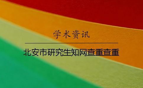 北安市研究生知網(wǎng)查重查重