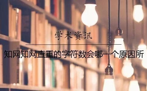知網(wǎng)知網(wǎng)查重的字符數(shù)會(huì)哪一個(gè)原因所影響？