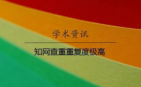 知網查重重復度極高