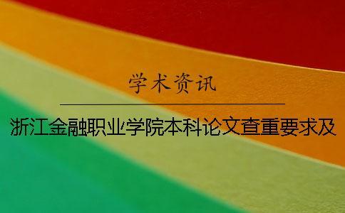 浙江金融職業(yè)學(xué)院本科論文查重要求及重復(fù)率 浙江金融職業(yè)學(xué)院什么時候變?yōu)楸究茖W(xué)校