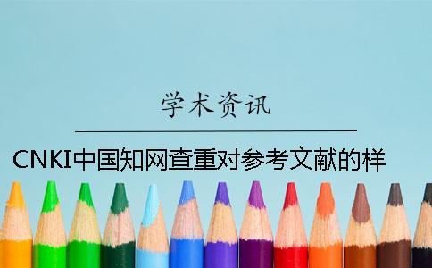 CNKI中國(guó)知網(wǎng)查重對(duì)參考文獻(xiàn)的樣式要求是咋樣的？