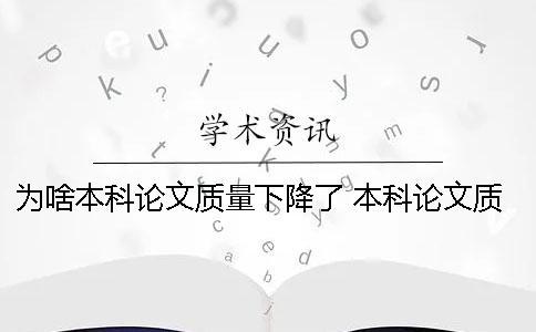 為啥本科論文質量下降了？ 本科論文質量差