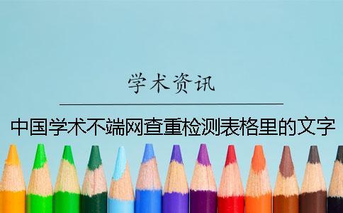 中國學(xué)術(shù)不端網(wǎng)查重檢測表格里的文字會知網(wǎng)檢測嗎